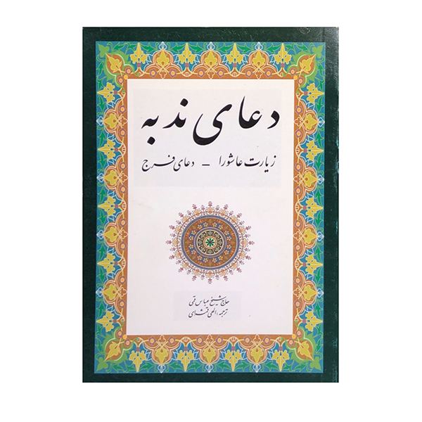 کتاب دعای ندبه ترجمه الهی قمشه ای انتشارات ارمغان
