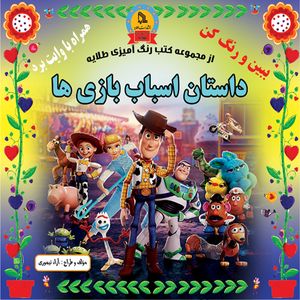 کتاب داستان اسباب بازی ها اثر آزاد تیموری انتشارات طلایه 