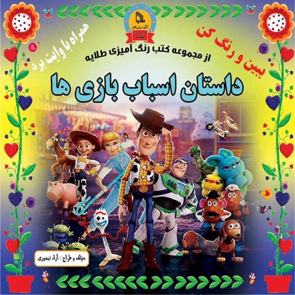 کتاب داستان اسباب بازی ها اثر آزاد تیموری انتشارات طلایه 