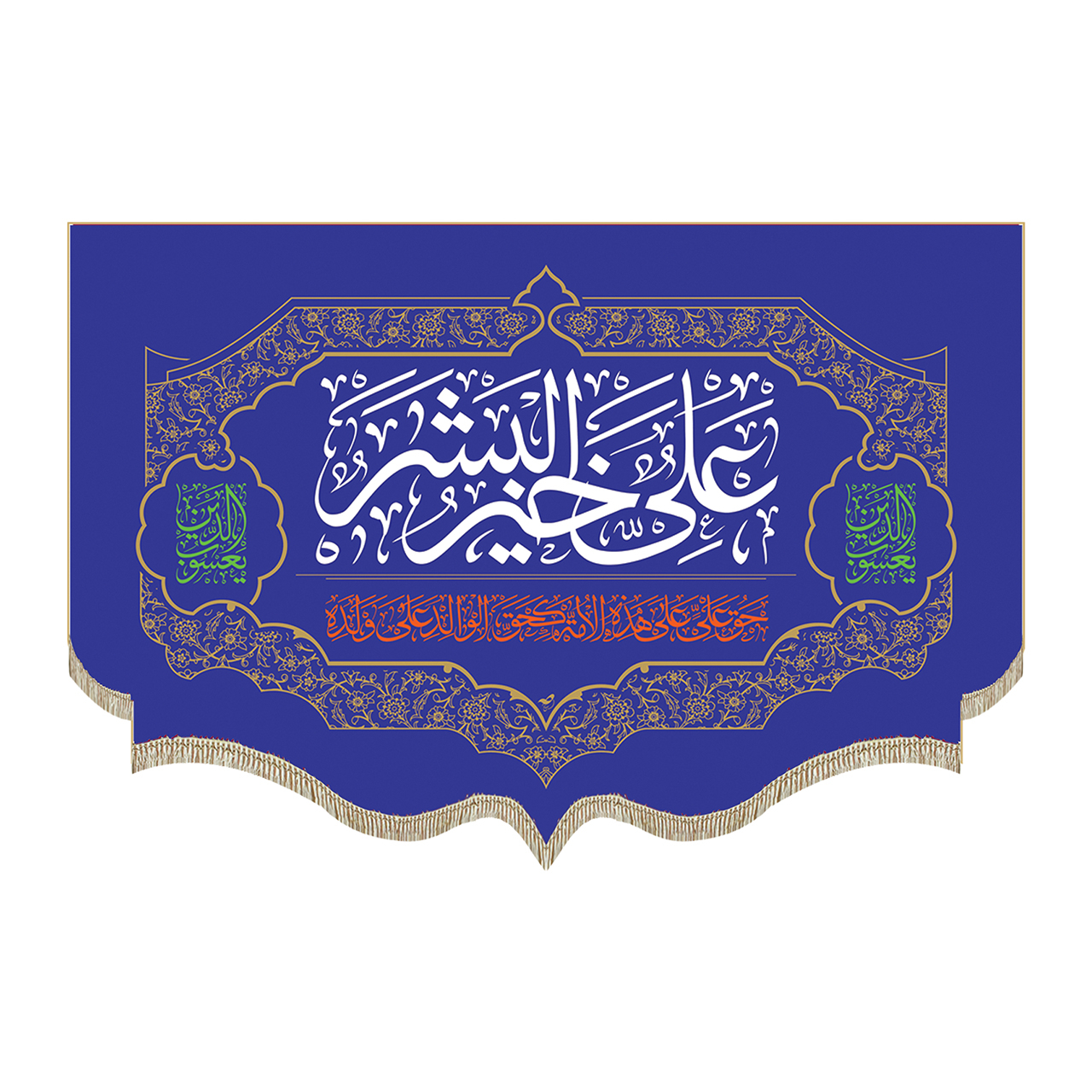 پرچم طرح علی خیر البشر کد pr195