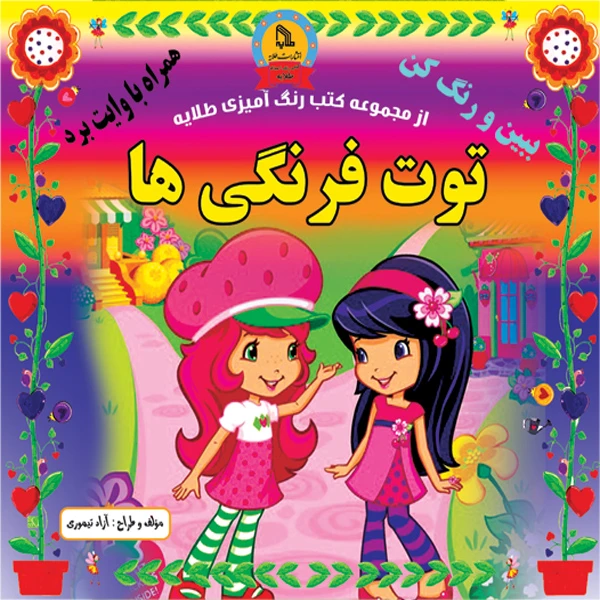 کتاب توت فرنگی ها اثر آزاد تیموری انتشارات طلایه