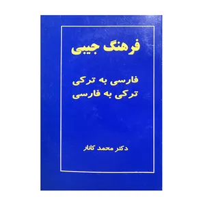 کتاب فرهنگ جیبی فارسی به ترکی و ترکی به فارسی اثر دکتر محمد کانار انتشارات ارمغان