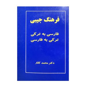 کتاب فرهنگ جیبی فارسی به ترکی و ترکی به فارسی اثر دکتر محمد کانار انتشارات ارمغان