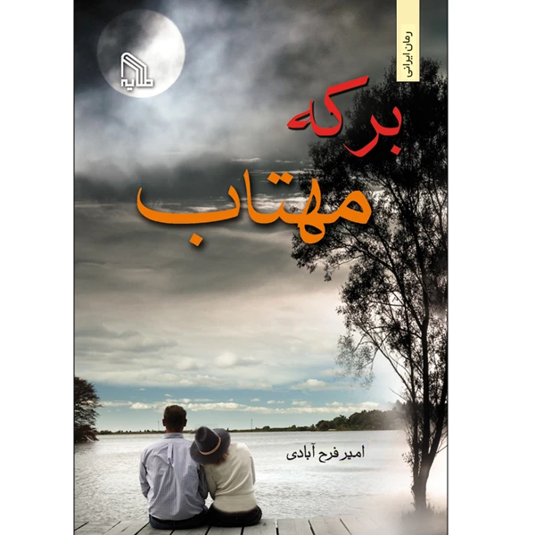 کتاب برکه مهتاب اثر امیر فرح آبادی انتشارات طلایه