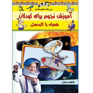 کتاب آموزش نجوم برای کودکان همراه با کاردستی من یک منجم هستم اثر فاطمه بحرانی انتشارات طلایه