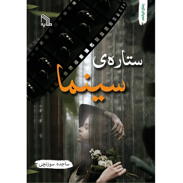 کتاب ستاره ی سینما اثر ساجده سوزنچی انتشارات طلایه