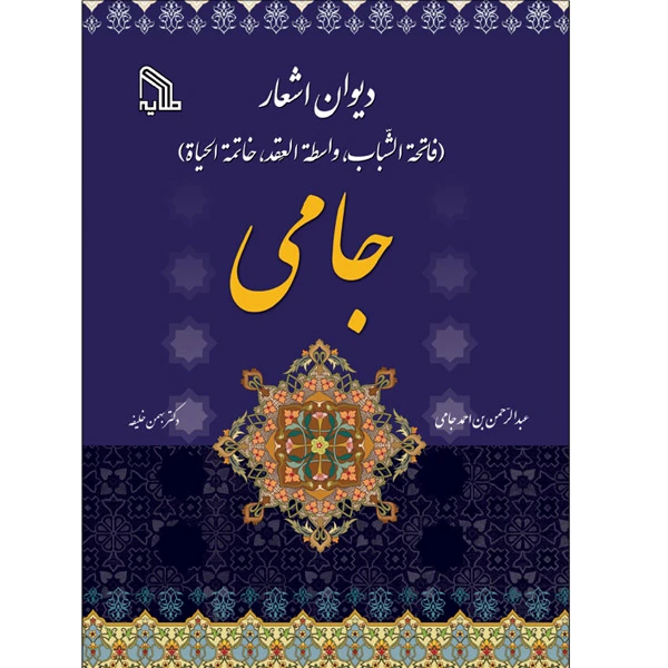 کتاب دیوان اشعار جامی (فاتحةالشّباب، واسطةالعِقد، خاتمةالحیاة) انتشارات طلایه