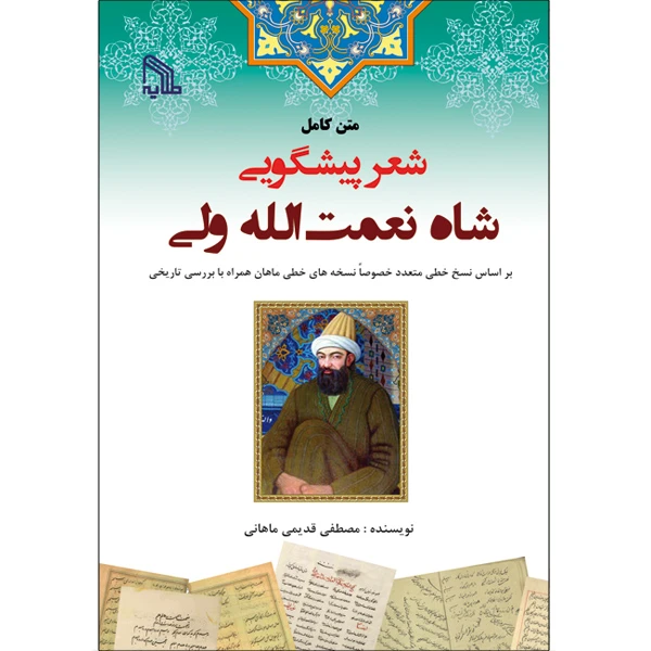کتاب متن کامل شعر پیشگویی شاه نعمت‌الله ولی اثر مصطفی قدیمی ماهانی انتشارات طلایه