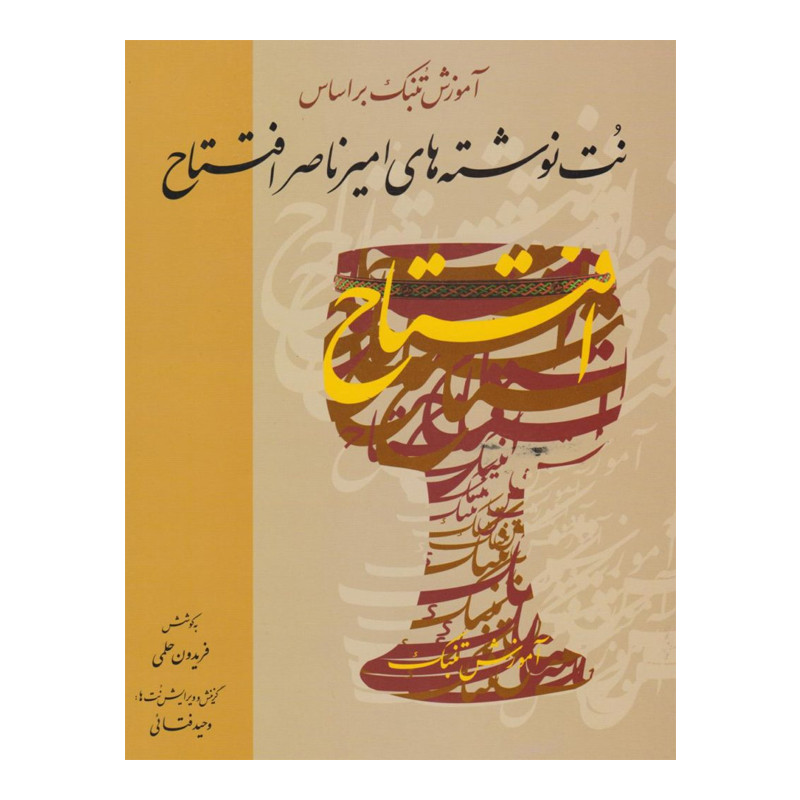 کتاب آموزش تنبک بر اساس نت نوشته های امیرناصر افتتاح اثر فریدون حلمی نشر خنیاگر