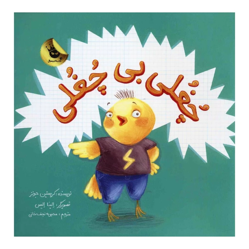 کتاب چغلی بی چغلی اثر کریستین جونز انتشارات زعفران