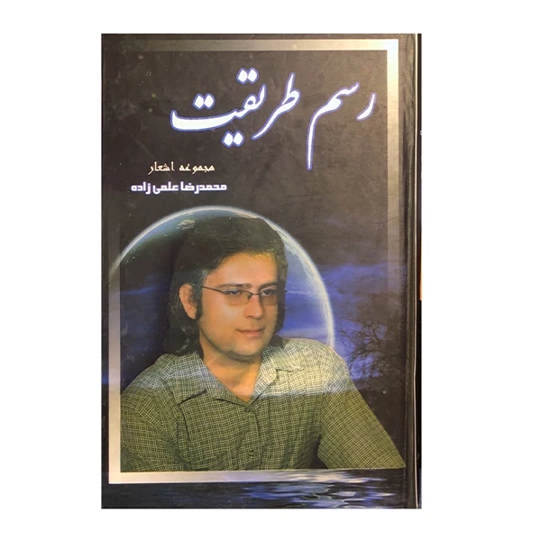 کتاب رسم طریقت اثر محمدرضا علمی زاده انتشارات ارمغان