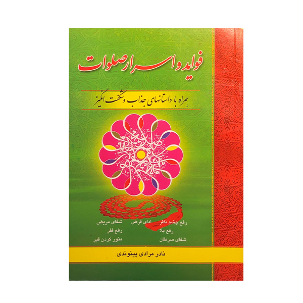 کتاب فواید و اسرار صلوات اثر نادر مرادی پیوندی انتشارات نیلوفرانه