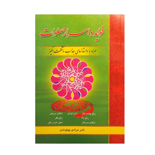 کتاب فواید و اسرار صلوات اثر نادر مرادی پیوندی انتشارات نیلوفرانه