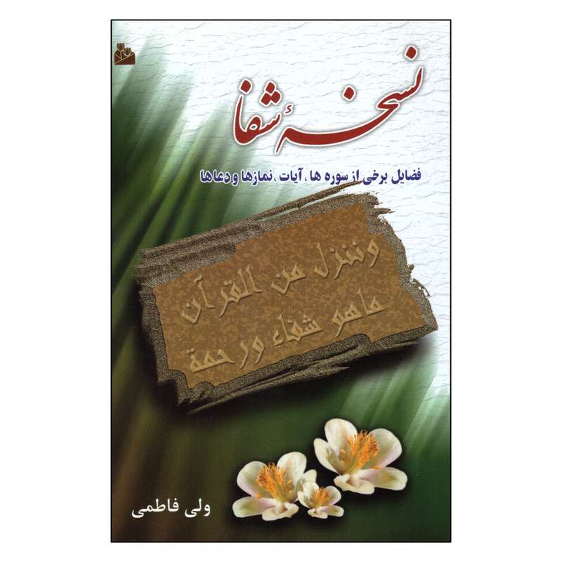 کتاب نسخه شفا اثر ولی فاطمی انتشارات پیام آزادی