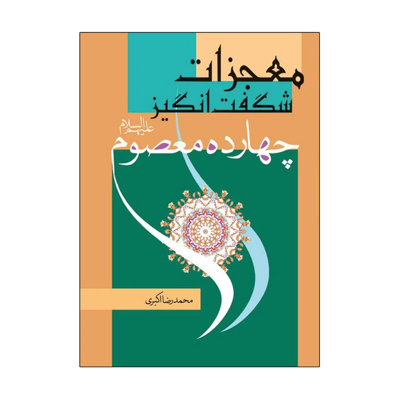 کتاب معجزات شگفت انگیز چهارده معصوم علیه السلام اثر محمدرضا اکبری انتشارات پیام بهاران