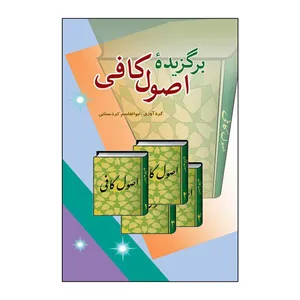 کتاب برگزیده اصول کافی اثر شیخ کلینی انتشارات پیام بهاران