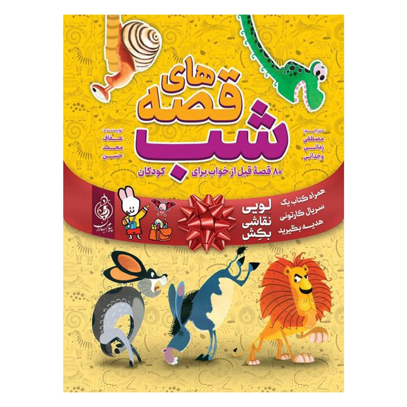 کتاب قصه‌های شب اثر عفاف محمدحسن انتشارات پیام بهاران
