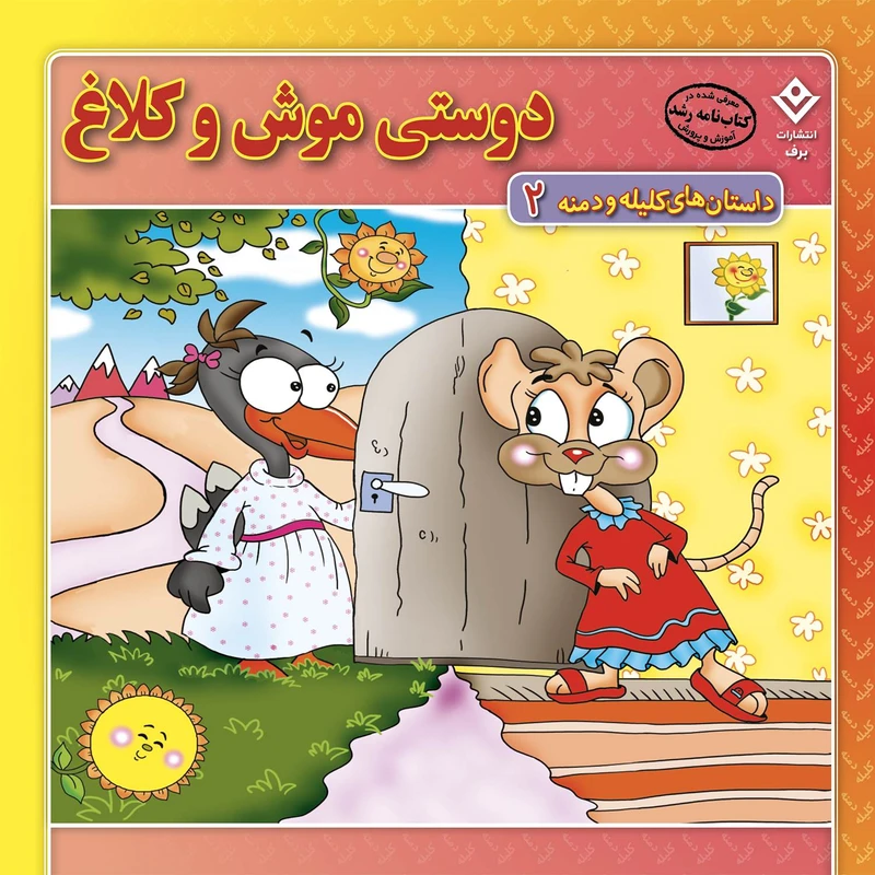 کتاب داستان‌های کلیله و دمنه ۲ دوستی موش و کلاغ اثر زهره فیض آبادی انتشارات برف