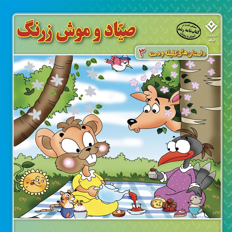 کتاب داستان‌های کلیله و دمنه ۳ صیّاد و موش زرنگ اثر زهره فیض آبادی انتشارات برف