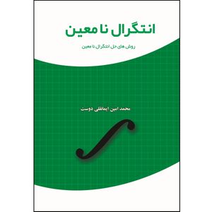 انتگرال نامعین روش‌های حل انتگرال نا معین اثر محمد امین ایمانقلی دوست نشر زرین اندیشمند