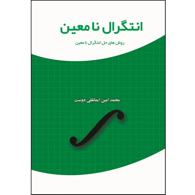 انتگرال نامعین روش‌های حل انتگرال نا معین اثر محمد امین ایمانقلی دوست نشر زرین اندیشمند