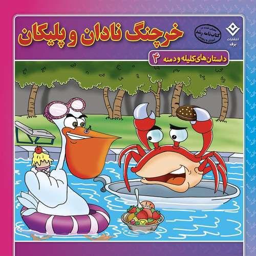 کتاب داستان‌های کلیله و دمنه ۴ خرچنگ نادان و پلیکان اثر زهره فیض آبادی انتشارات برف