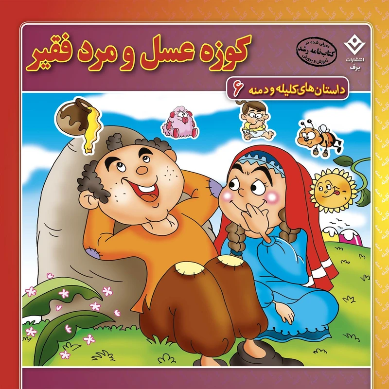 کتاب داستان‌های کلیله و دمنه ۶ کوزه عسل و مرد فقیر اثر زهره فیض آبادی انتشارات برف