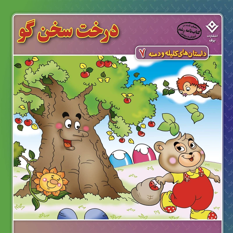 کتاب داستان‌های کلیله و دمنه ۷ درخت سخن گو اثر زهره فیض آبادی انتشارات برف