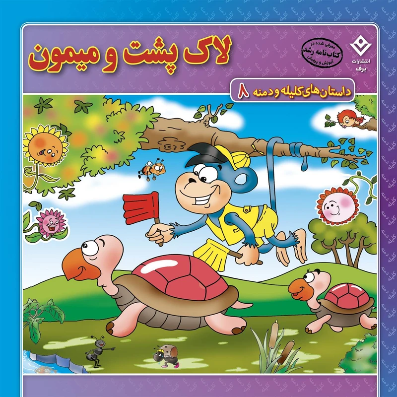 کتاب داستان‌های کلیله و دمنه ۸ لاکپشت و میمون اثر زهره فیض آبادی انتشارات برف