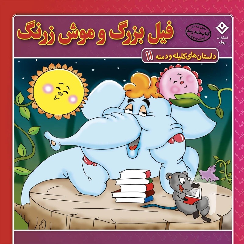 کتاب داستان‌های کلیله و دمنه ۱۱ فیل بزرگ و موش زرنگ اثر زهره فیض آبادی انتشارات برف
