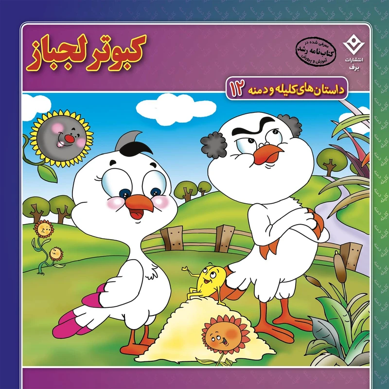 کتاب داستان‌های کلیله و دمنه ۱۲ کبوتر لجباز اثر زهره فیض آبادی انتشارات برف