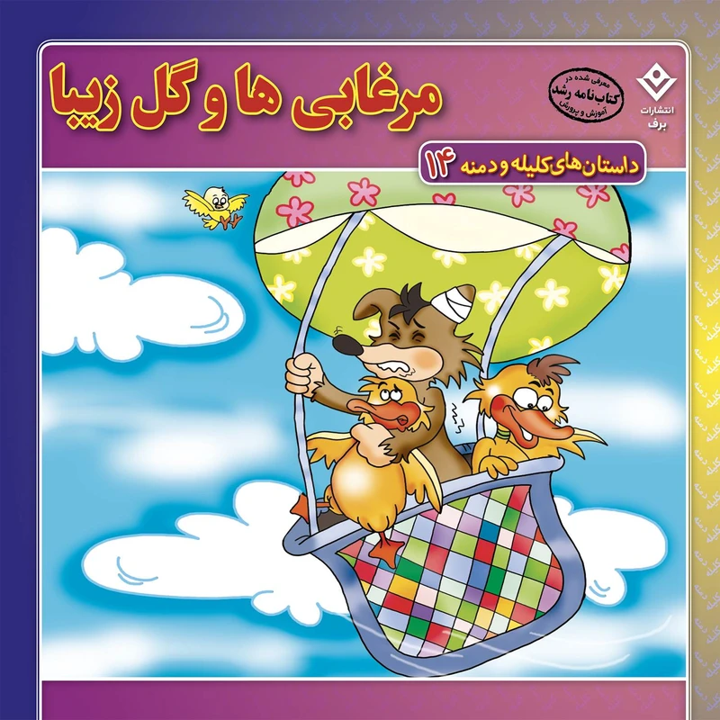 کتاب داستان‌های کلیله و دمنه ۱۴ مرغابی‌ها و گل زیبا اثر زهره فیض آبادی انتشارات برف