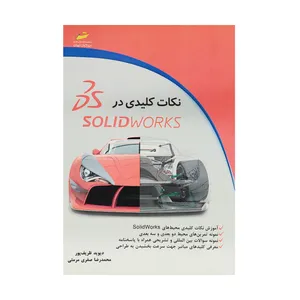 کتاب نکات کلیدی در Solid Works اثر جمعی از نویسندگان انتشارات دیباگران تهران