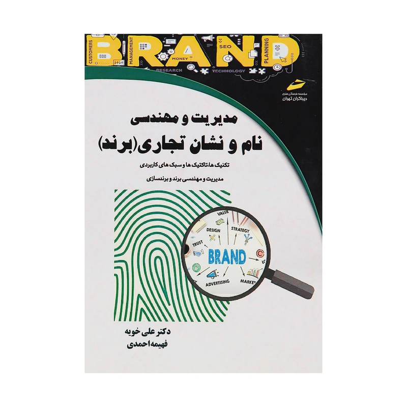 کتاب مدیریت و مهندسی نام و نشان تجاری (برند) اثر دکتر علی خویه و فهمیه احمدی انتشارات دیباگران تهران