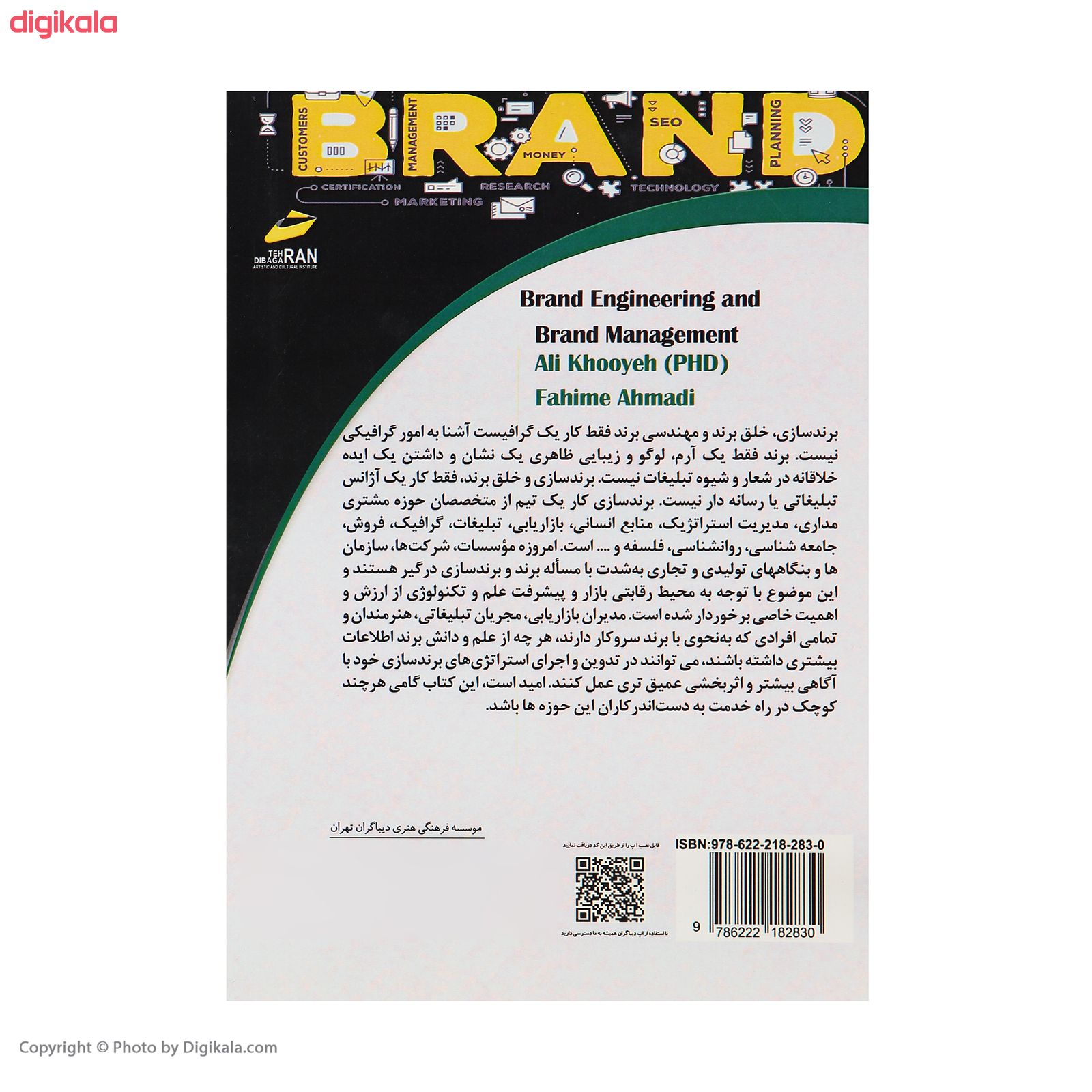 کتاب مدیریت و مهندسی نام و نشان تجاری (برند) اثر دکتر علی خویه و فهمیه احمدی انتشارات دیباگران تهران