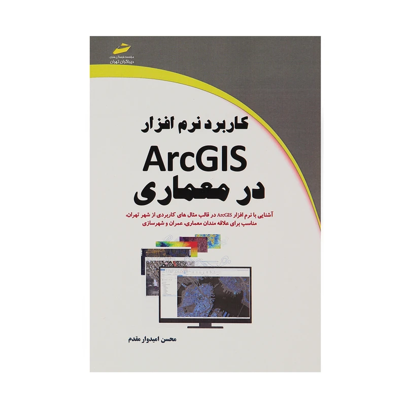 کتاب کاربرد نرم افزار ArcGIS در معماری اثر محسن امیدوار مقدم انتشارات دیباگران تهران 