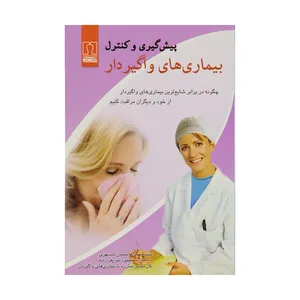 کتاب پیش گیری و کنترل بیماری های واگیر دار اثر سید محمد هاشمیان شهری انتشارات کتاب درمانی