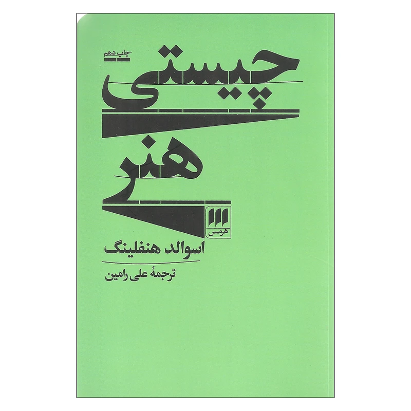 کتاب چیستی هنر اثر اسوالد هنفلینگ انتشارات هرمس