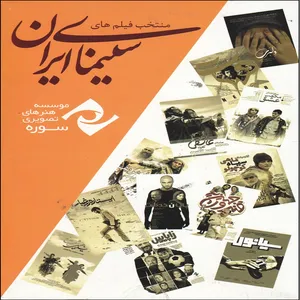 مجموعه فیلم اثار منتخب فیلم های سینمای ایران اثر هنرهای تصویری سوره