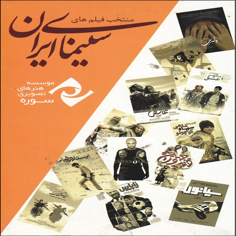 مجموعه فیلم اثار منتخب فیلم های سینمای ایران اثر هنرهای تصویری سوره
