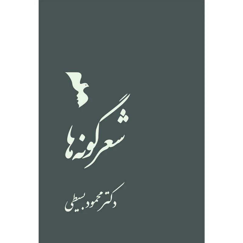 کتاب شعرگونه ها اثر دکتر محمود بسیطی نشر یارمانا