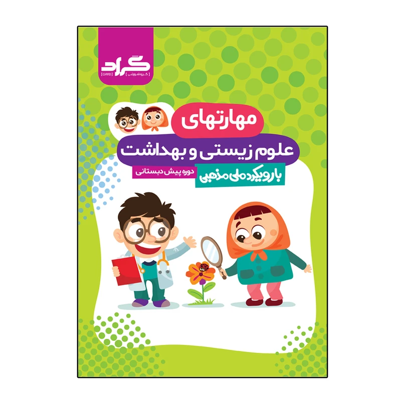 کتاب مهارت های زیستی و بهداشت دوره پیش دبستانی اثر جمعی از نویسندگان انتشارات گراد