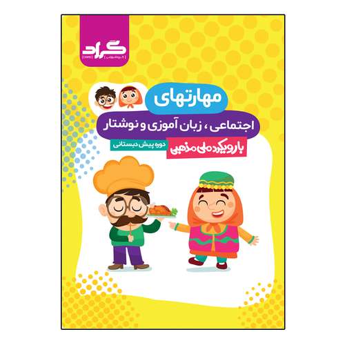 کتاب مهارت های اجتماعی زبان آموزی و نوشتار دوره پیش دبستانی اثر جمعی از نویسندگان انتشارات گراد