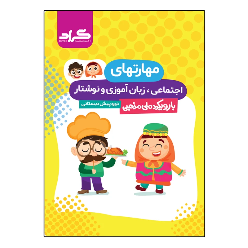 کتاب مهارت های اجتماعی زبان آموزی و نوشتار دوره پیش دبستانی اثر جمعی از نویسندگان انتشارات گراد