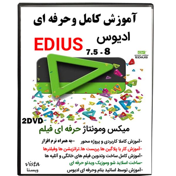 نرم افزار آموزش کامل  EDIUS نشر ویستا