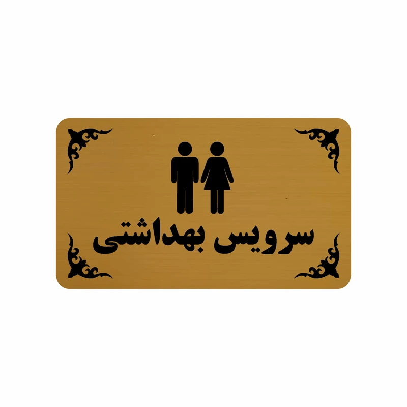 تابلو طرح سرویس بهداشتی مدل 30H