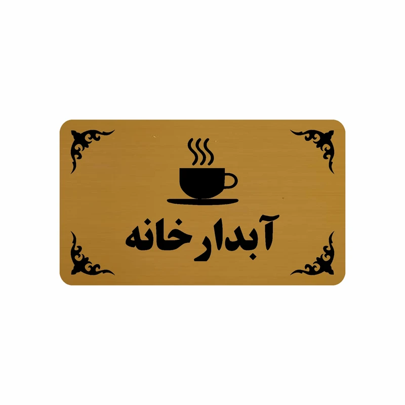 تابلو طرح آبدارخانه مدل 30H