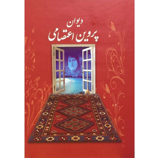 کتاب دیوان پروین اعتصامی اثر پروین اعتصامی نشر بهزاد