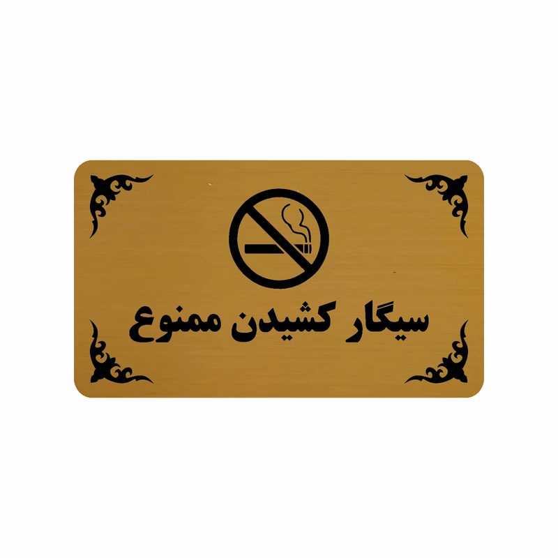 تابلو طرح سیگارکشیدن ممنوع مدل 30H