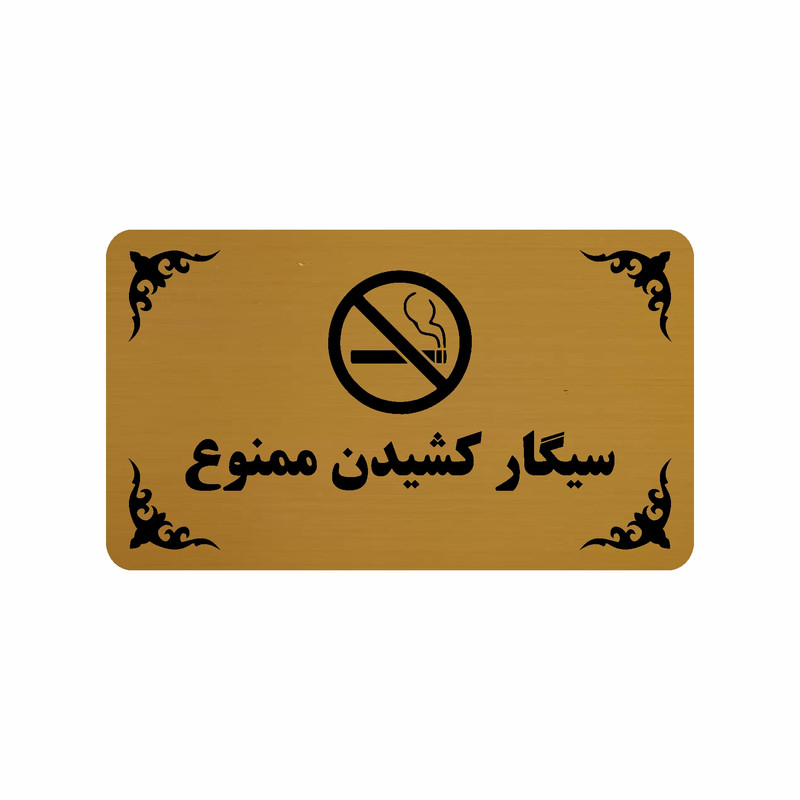 تابلو طرح سیگارکشیدن ممنوع مدل 30H
